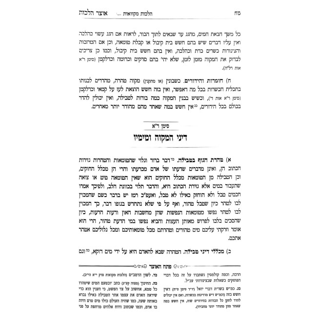 Otzer Halachos - Hilchos Mikvaos - Yoreh Deah Simanim  201 - 202 / אוצר הלכות - הלכות מקואות - יורה דעה סימנים רא - רב