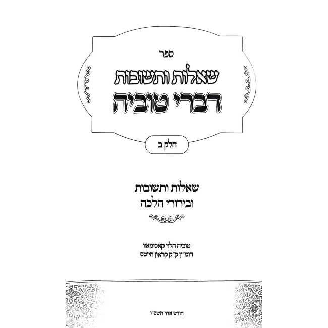Shut Divrei Tuvia Volume 2 / שו"ת דברי טוביה חלק ב
