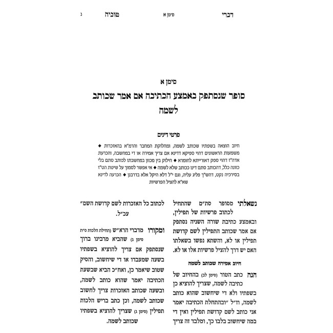 Shut Divrei Tuvia Volume 2 / שו"ת דברי טוביה חלק ב