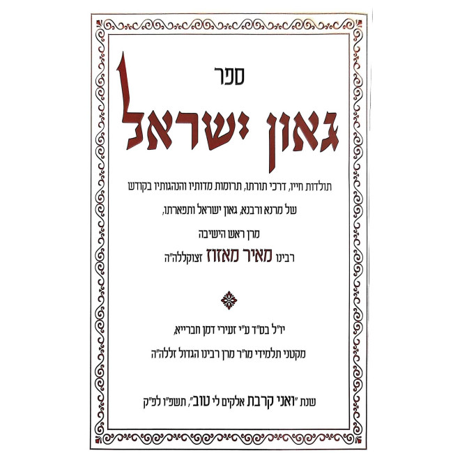 Gaon Yisroel / גאון ישראל