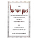 Gaon Yisroel / גאון ישראל