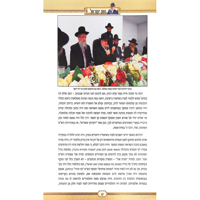 Gaon Yisroel / גאון ישראל