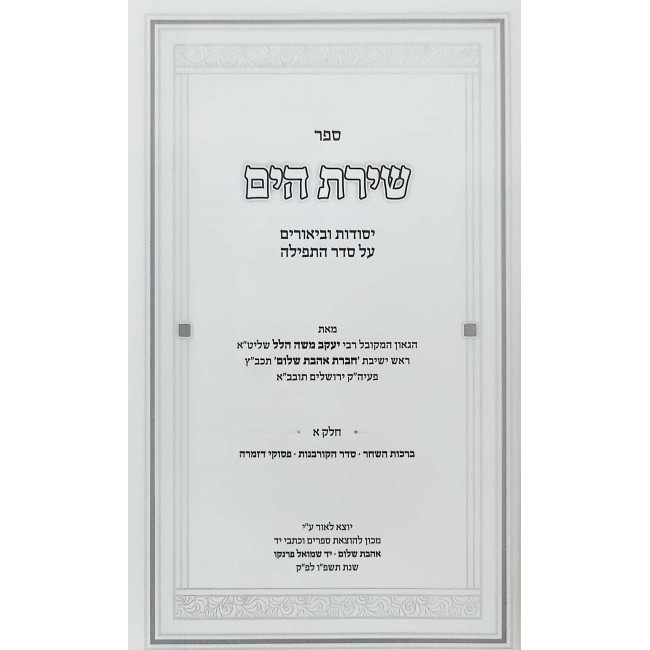 Shiras HaYam - Yesodos U'Biurim Al Seder HaTefillah Volume 1 / שירת הים - יסודות וביאורים על סדר התפילה חלק א