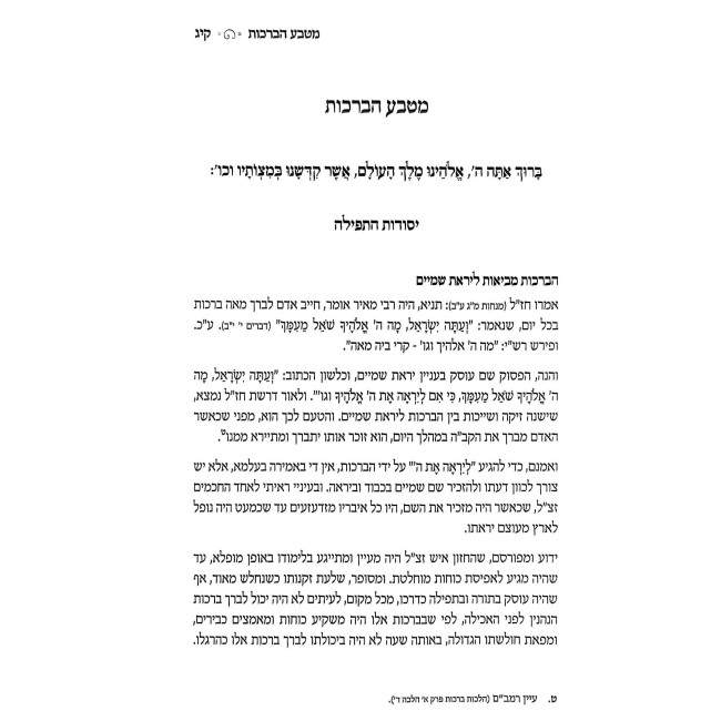 Shiras HaYam - Yesodos U'Biurim Al Seder HaTefillah Volume 1 / שירת הים - יסודות וביאורים על סדר התפילה חלק א