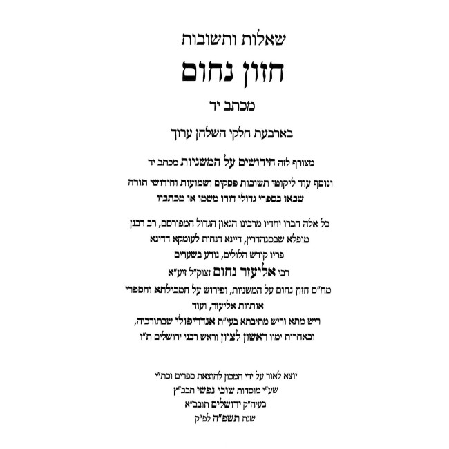 Shut Chazon Nochum / שו"ת חזון נחום
