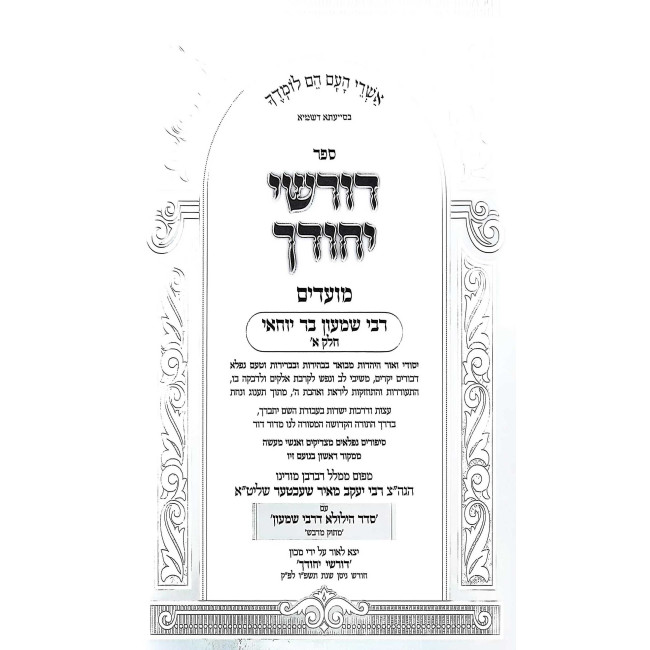 Dorshei Yichudecha - Rabbi Shimon Bar Yochai - Yiddish / דורשי יחודך - רבי שמעון בר יוחאי - אידיש