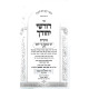 Dorshei Yichudecha - Rabbi Shimon Bar Yochai - Yiddish / דורשי יחודך - רבי שמעון בר יוחאי - אידיש