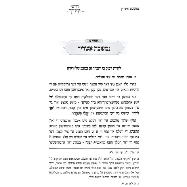 Dorshei Yichudecha - Rabbi Shimon Bar Yochai - Yiddish / דורשי יחודך - רבי שמעון בר יוחאי - אידיש