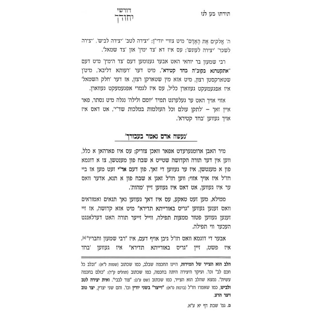 Dorshei Yichudecha - Rabbi Shimon Bar Yochai - Yiddish / דורשי יחודך - רבי שמעון בר יוחאי - אידיש