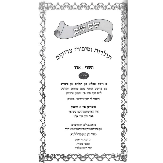 Toldos V'Sipurei Tzadikim 4 Volume Set - Second Series - Yiddish / תולדות וסיפורי צדיקים ד כרכים - צווייטע סעריע - אידיש