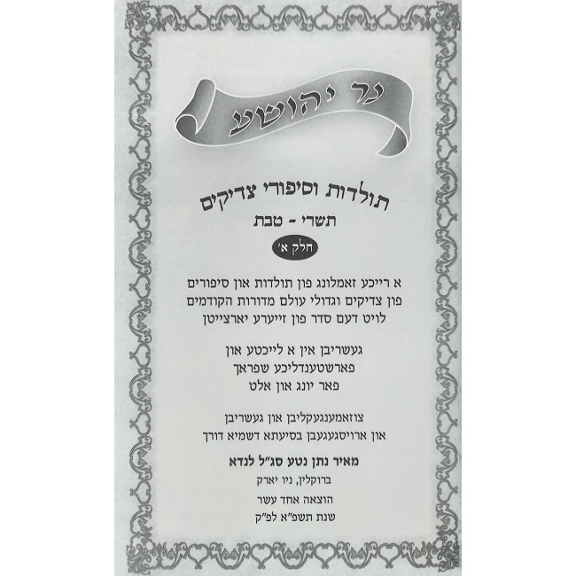 Toldos V'Sipurei Tzadikim 4 Volume Set - Yiddish / תולדות וסיפורי צדיקים ד כרכים - אידיש