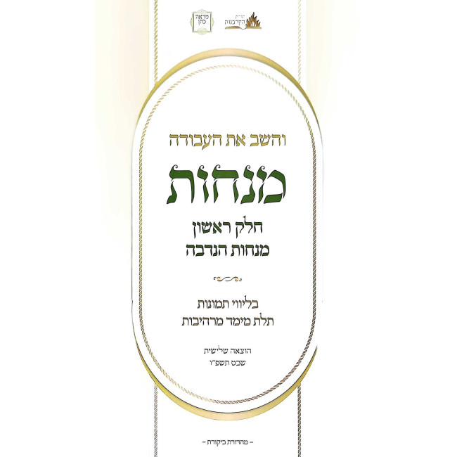 Vehashev Es Ha'Avodah Menachos Volume 1 - Minchos HaNedavah / והשב את העבודה מנחות חלק ראשון - מנחות הנדבה