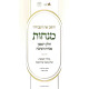 Vehashev Es Ha'Avodah Menachos Volume 1 - Minchos HaNedavah / והשב את העבודה מנחות חלק ראשון - מנחות הנדבה