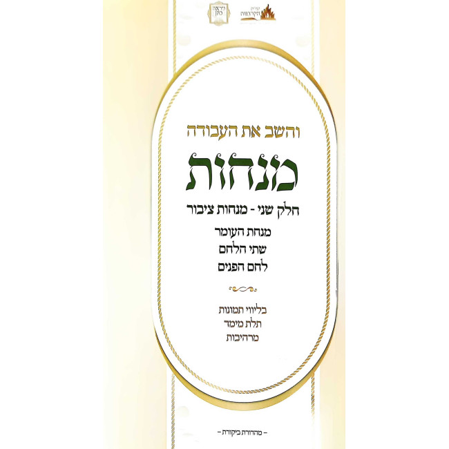 Vehashev Es Ha'Avodah Menachos Volume 2 - Minachos Tzibur / והשב את העבודה מנחות חלק שני - מנחות ציבור