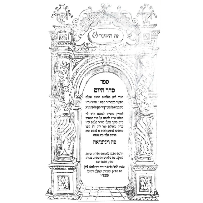 Seder HaYom - Mishnas Chamesh Shanim / סדר היום - משנת חמש שנים