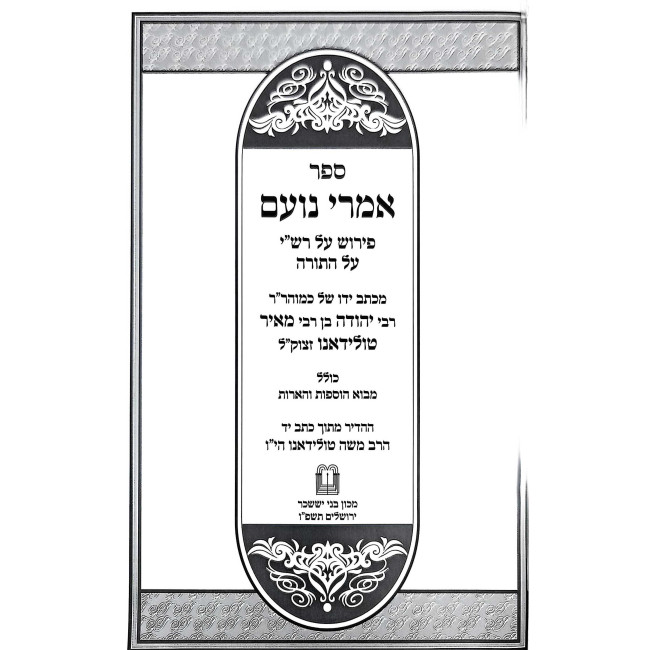 Imrei Noam - Pirush Al Rashi Al HaTorah / אמרי נועם - פירוש על רש"י על התורה - טולידאנו