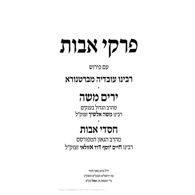 Rabbeinu Moshe Alshich - Pirkei avos / רבינו משה אלשיך - פרקי אבות