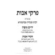 Rabbeinu Moshe Alshich - Pirkei avos / רבינו משה אלשיך - פרקי אבות
