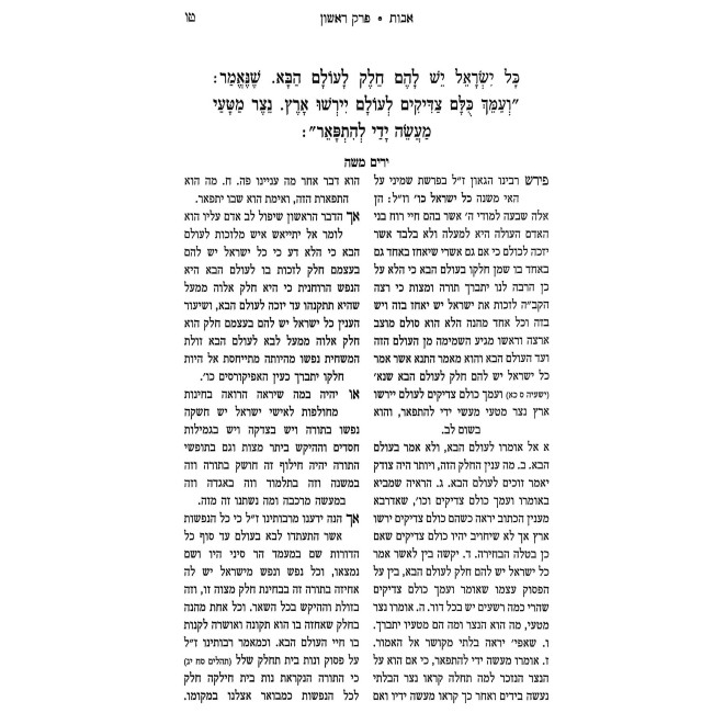 Rabbeinu Moshe Alshich - Pirkei avos / רבינו משה אלשיך - פרקי אבות