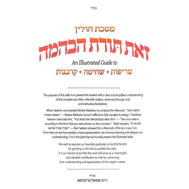 Zos Toras HaBeheimah - Mesechta Chulin / זאת תורת הבהמה - מסכת חולין