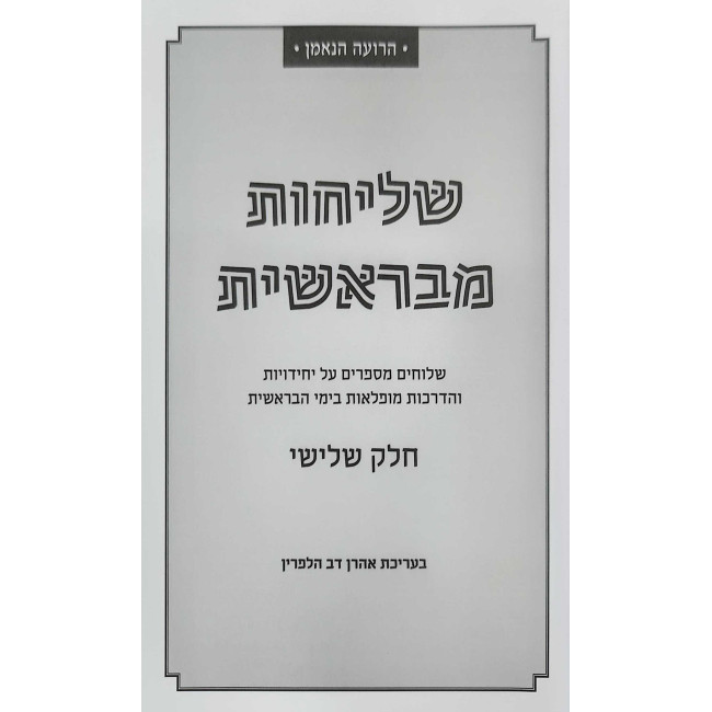 Shlichus M'Bereshis Volume 3 / שליחות מבראשית חלק ג
