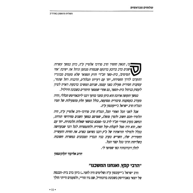 Shlichus M'Bereshis Volume 3 / שליחות מבראשית חלק ג