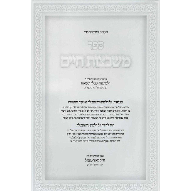 Mishbetzos Chaim - Hilchos Niddah U'Tevilah V'Tznius U'Mikvaos / משבצות חיים - הלכות נדה וטבילה וצניעות ומקואות