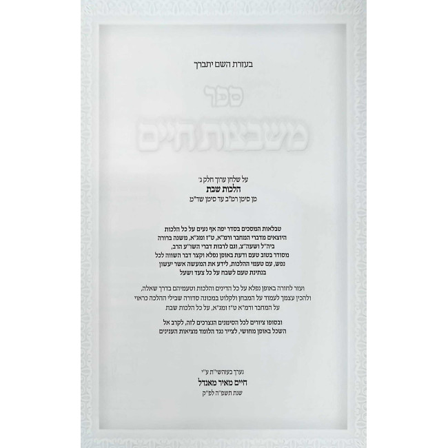 Mishbetzos Chaim - Hilchos Shabbos Volume 3 / משבצות חיים - הלכות שבת חלק ג