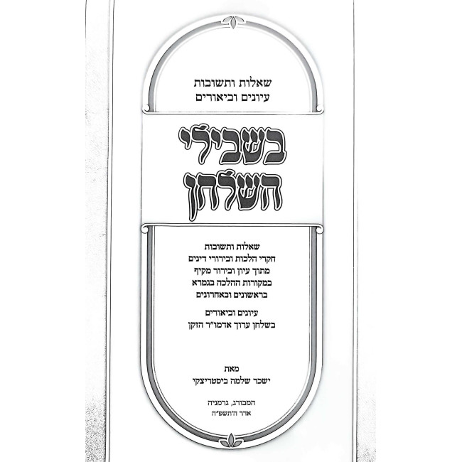 Bishvili HaShulchan / בשבילי השלחן