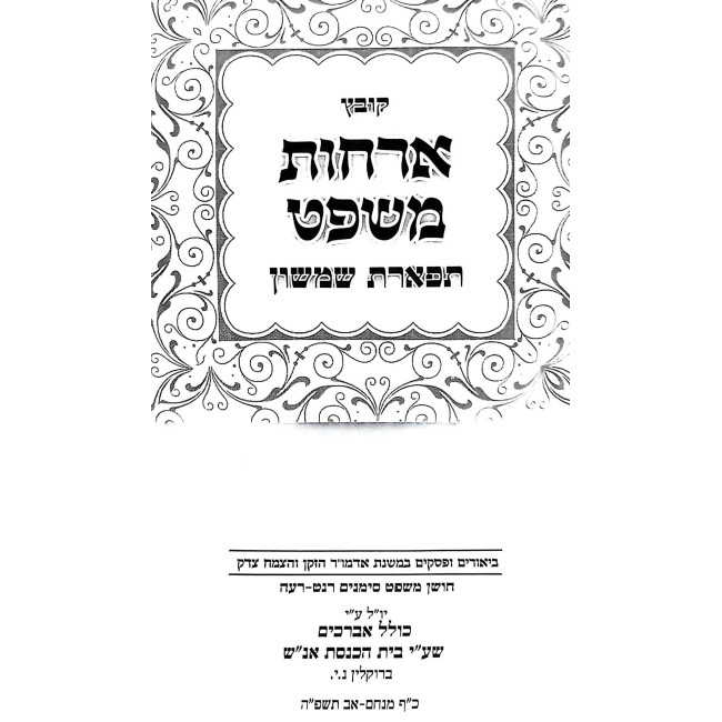 Kovetz Archos Mishpat - Tiferes Shimshon - Choshen Mishpat Simanim 259-275 / קובץ ארחות משפט - תפארת שמשון - חושן משפט סימנים רנט-רעה