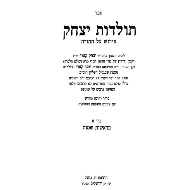 Toldos Yitzchok Al HaTorah 2 Volume Set / תולדות יצחק על התורה ב כרכים