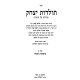 Toldos Yitzchok Al HaTorah 2 Volume Set / תולדות יצחק על התורה ב כרכים