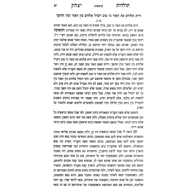 Toldos Yitzchok Al HaTorah 2 Volume Set / תולדות יצחק על התורה ב כרכים