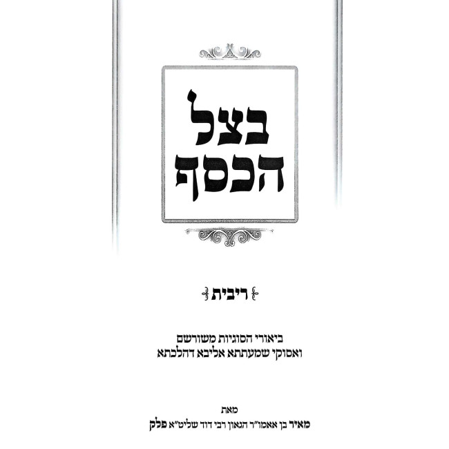 B'Tzel HaKesef Al Hilchos Ribbis / בצל הכסף על הלכות ריבית