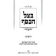 B'Tzel HaKesef Al Hilchos Ribbis / בצל הכסף על הלכות ריבית