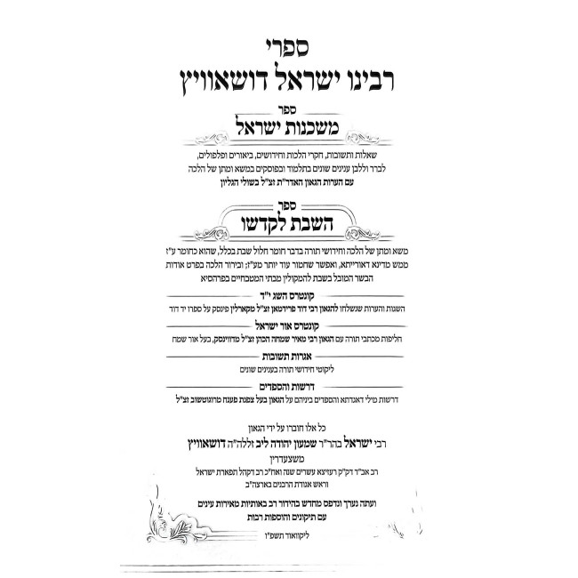 Sifrei Rabeinu Yisrael Dushavitz / ספרי רבינו ישראל דושאוויץ