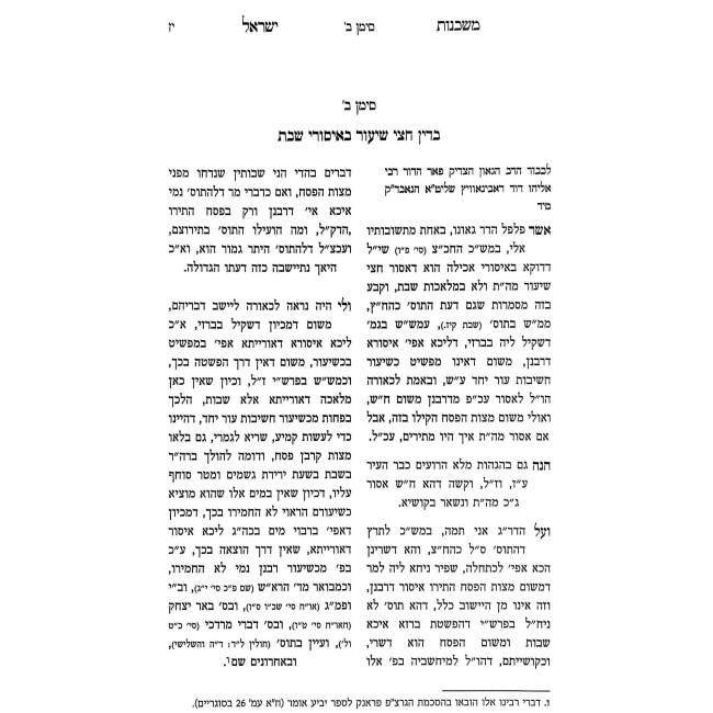 Sifrei Rabeinu Yisrael Dushavitz / ספרי רבינו ישראל דושאוויץ
