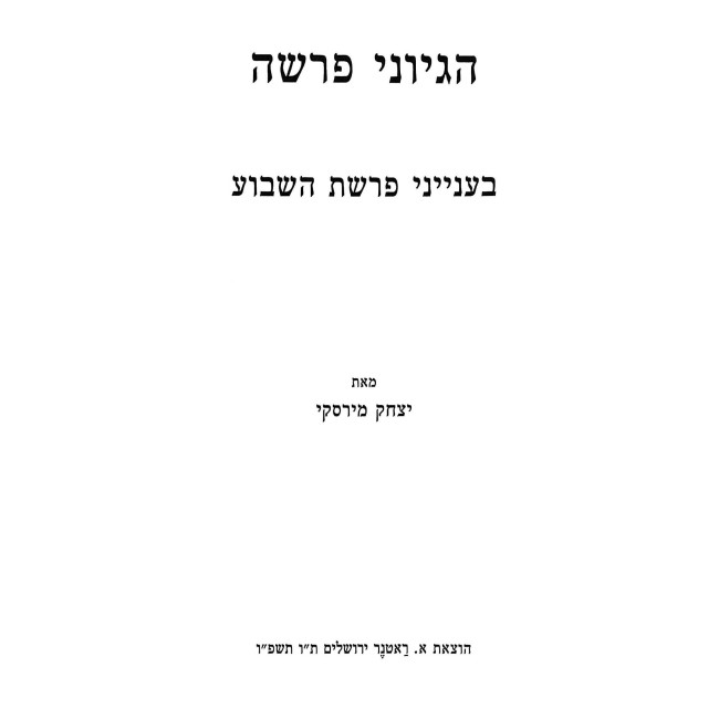Hegyonei HaParsha / הגיוני הפרשה