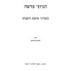 Hegyonei HaParsha / הגיוני הפרשה