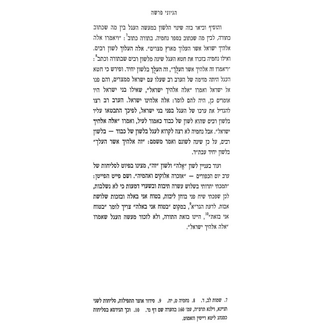 Hegyonei HaParsha / הגיוני הפרשה