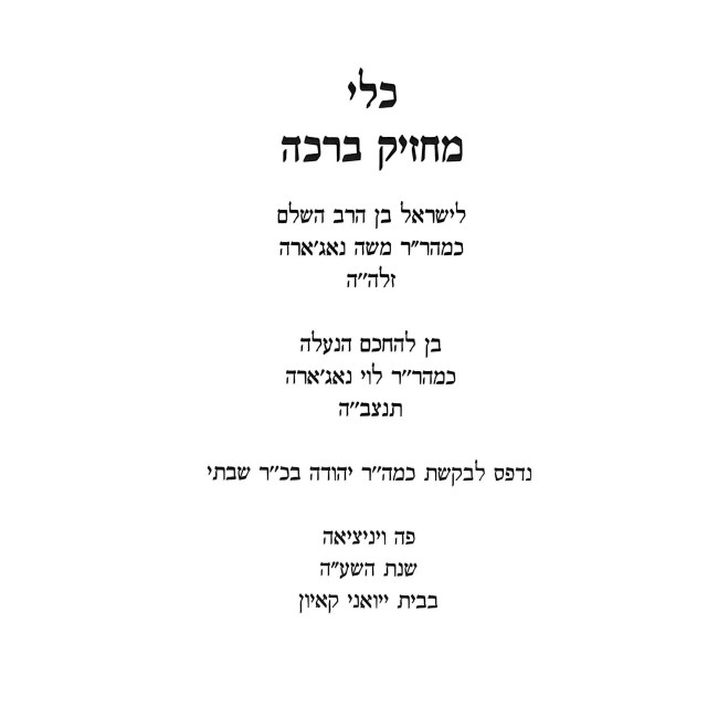Kli Machzik Beracha - Seder Birchas HaMazon U'Biuro / כלי מחזיק ברכה - סדר ברכת המזון וביאורו