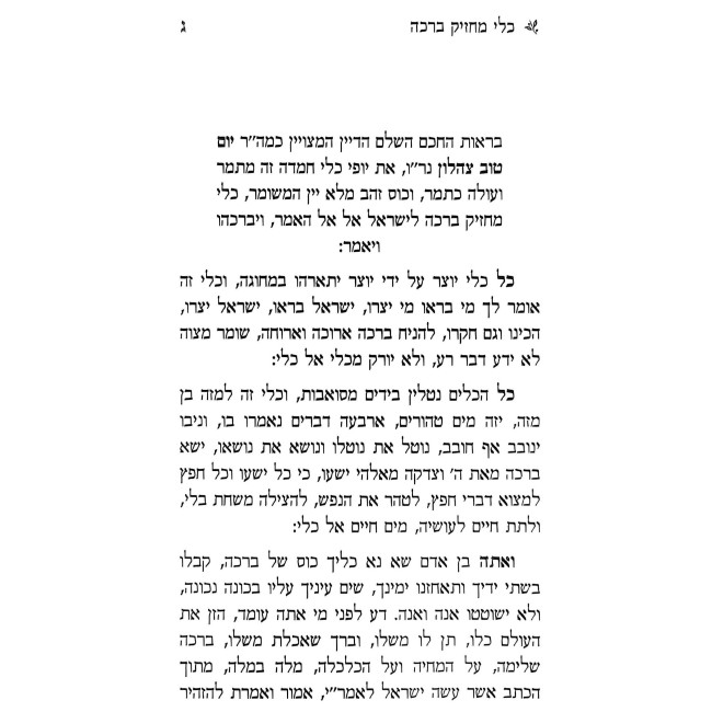 Kli Machzik Beracha - Seder Birchas HaMazon U'Biuro / כלי מחזיק ברכה - סדר ברכת המזון וביאורו