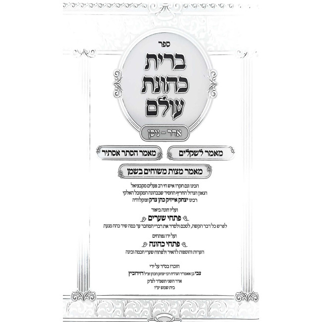 Bris Kehunas Olam Im Pischei Shearim Adar-Nissan / ברית כהונת עולם עם פתחי שערים אדר-ניסן