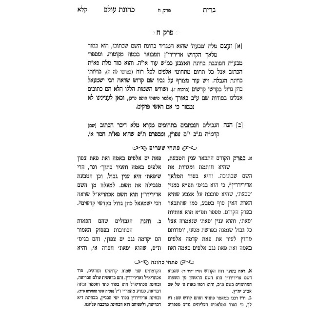 Bris Kehunas Olam Im Pischei Shearim Adar-Nissan / ברית כהונת עולם עם פתחי שערים אדר-ניסן