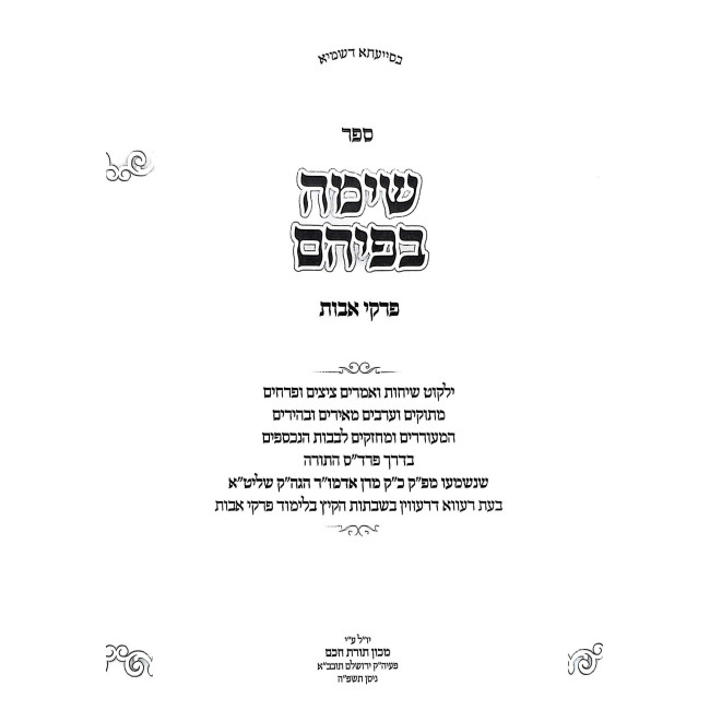 Simah B'Pihem Al Pirkei Avos / שימה בפיהם על פרקי אבות