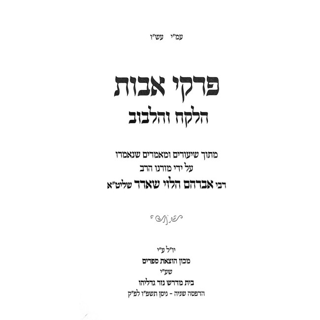 Pirkei Avos Halekach V'Halibuv / פרקי אבות הלקח והלבוב