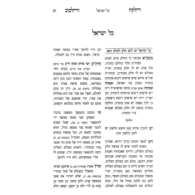 Pirkei Avos Halekach V'Halibuv / פרקי אבות הלקח והלבוב