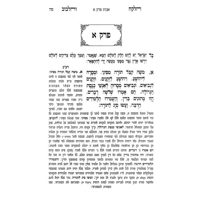 Pirkei Avos Halekach V'Halibuv / פרקי אבות הלקח והלבוב