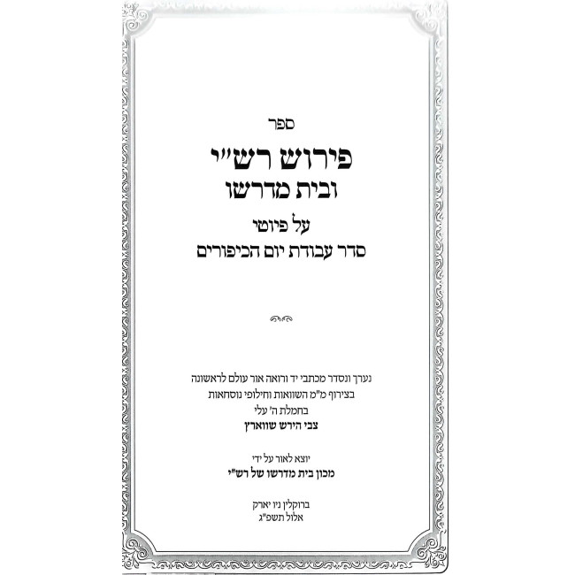 Pirush Rashi U'Bais Midrasho Avodas Yom HaKippurim / פירוש רש"י ובית מדרשו - עבודת יום הכיפורים
