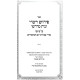 Pirush Rashi U'Bais Midrasho Avodas Yom HaKippurim / פירוש רש"י ובית מדרשו - עבודת יום הכיפורים